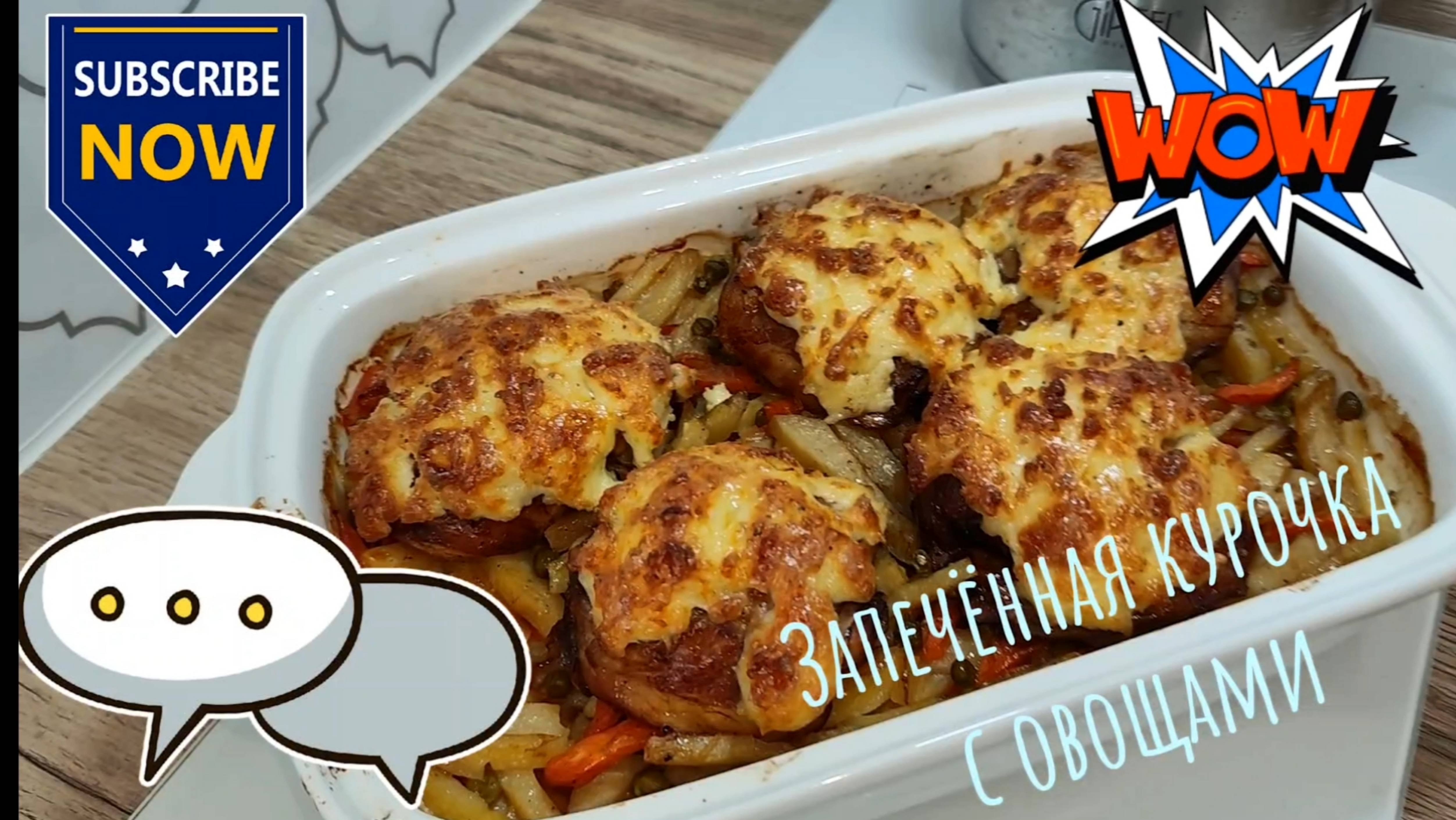 Запечённая курочка с овощами и сыром