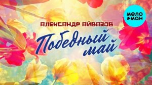 Александр Айвазов - Победный май (Single 2025)