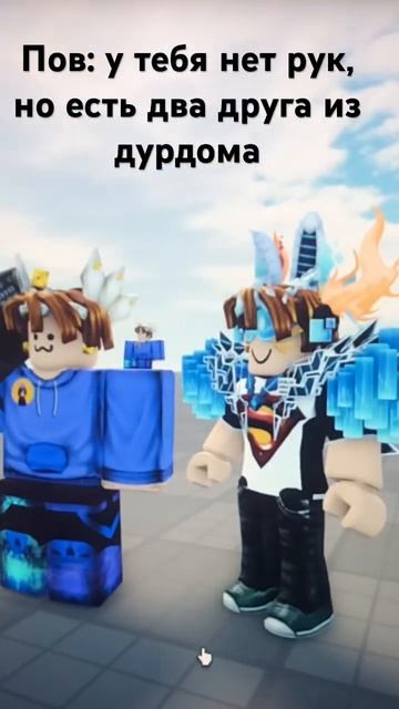 Пов: у тебя нет рук но есть два друга из дурдома #roblox #ро смотреть онлайн