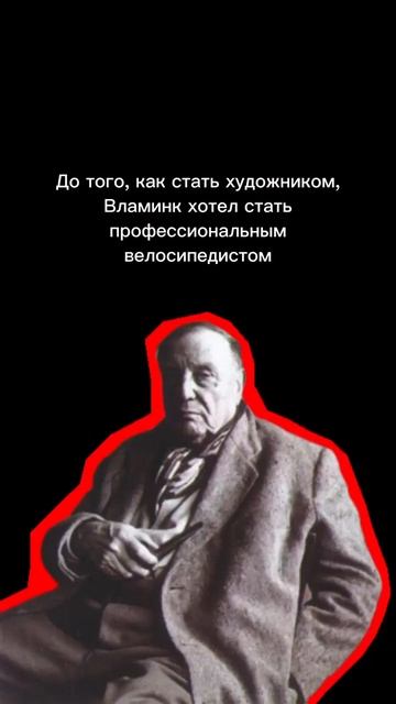 ✏️Морис де Вламинк part I #личностиМЯВ смотреть онлайн