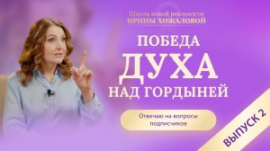 Как перестать обесценивать себя. ПОБЕДА Духа над гордыней. Выпуск 2