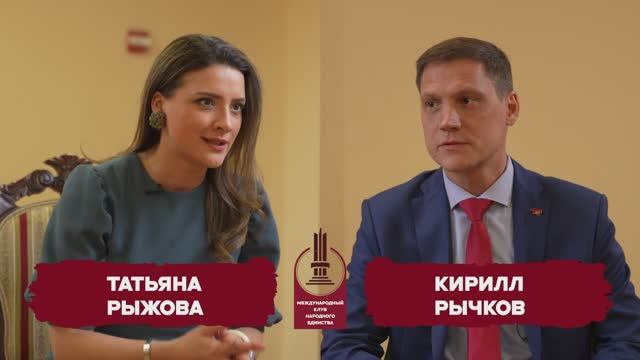Кирилл Рычков и Татьяна Рыжова в подкасте Круглого стола Клуба Народного Единства смотреть онлайн