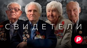 Они это видели: уникальные личные свидетельства участников Великой Отечественной войны