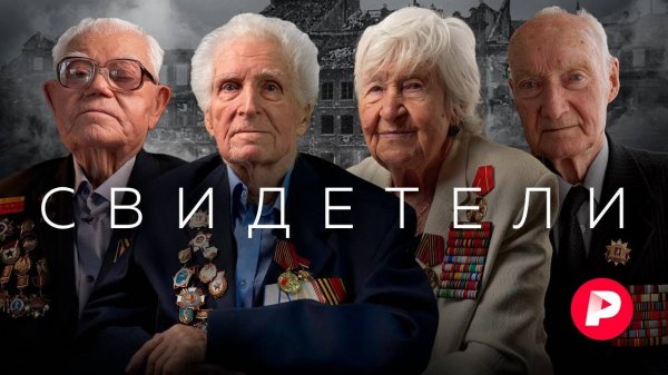 Они это видели: уникальные личные свидетельства участников Великой Отечественной войны