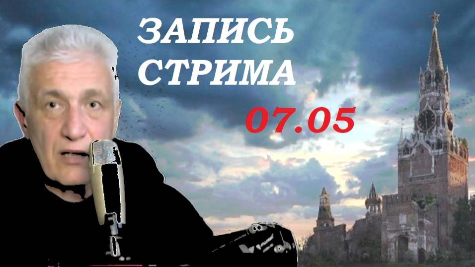 Майский стрим. С наступающим 9 мая, камрады! Павел Дартс