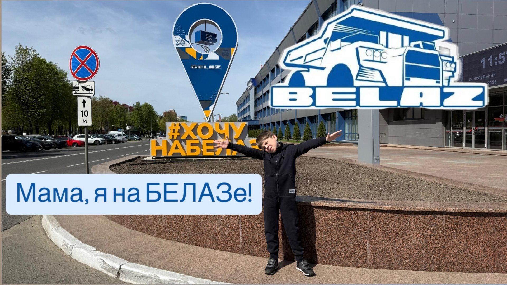 БЕЛАЗ! БЕЛАЗ!! БЕЛАЗ!!! #белаз #беларусь #belaz #belarus #travel #travelvlog #экскурсия