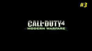 Прохождение игры Call of Duty 4 Modern Warfare. Прохождение #3. Финал.