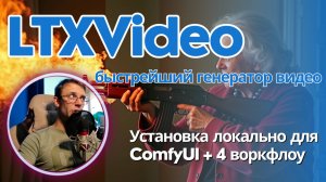 LTXV 13B 0.9.7 - все еще самый быстрый локальный генератор видео. Гайд по установке + 4 воркфлоу