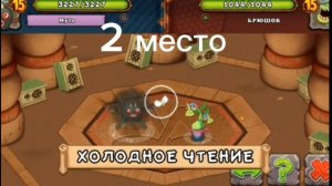 рейтинг атак сварливира на колизее песни | My singing monsters