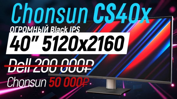 Огромный 40" 5120x2160 монитор - ChonsunCS40x тест Black IPS экрана для работы