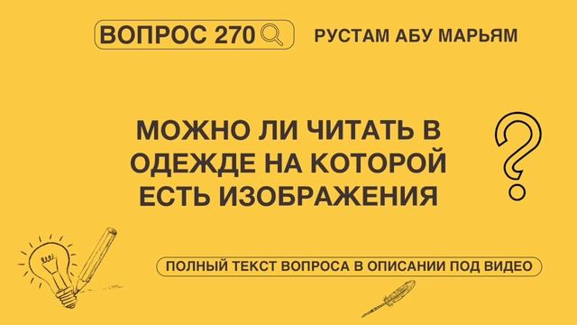 Можно ли читать намаз в одежде на которой есть изображ смотреть онлайн