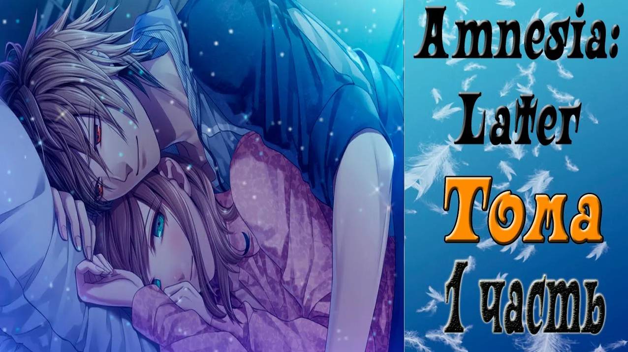 Амнезия: Позже / Amnesia: Later / Рут Томы / 1 часть / Я могу не сдержаться