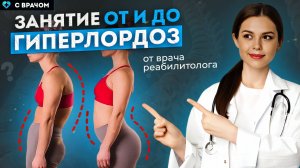 ОБЯЗАТЕЛЬНЫЕ упражнения при ГИПЕРЛОРДОЗЕ!
