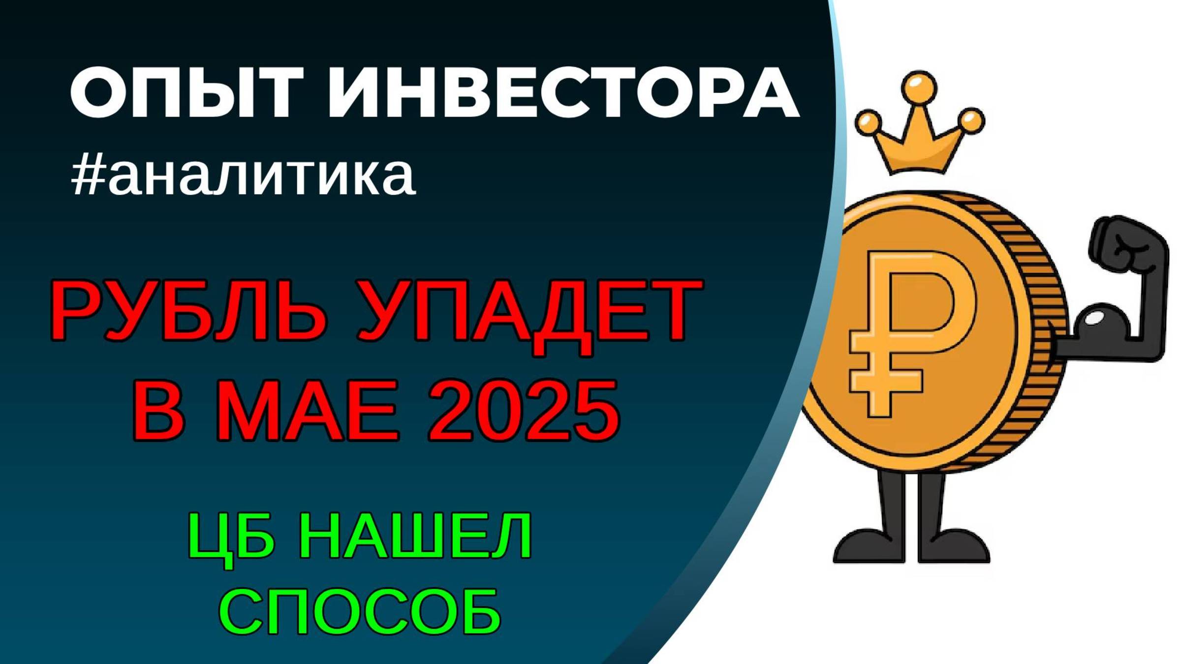 Рубль упадет в мае 2025 смотреть онлайн