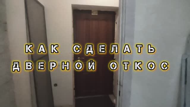 Как сделать ДВЕРНЫЕ ОТКОСЫ своими руками. Штукатурка ДВЕРНЫХ ОТКОСОВ своими руками. смотреть онлайн
