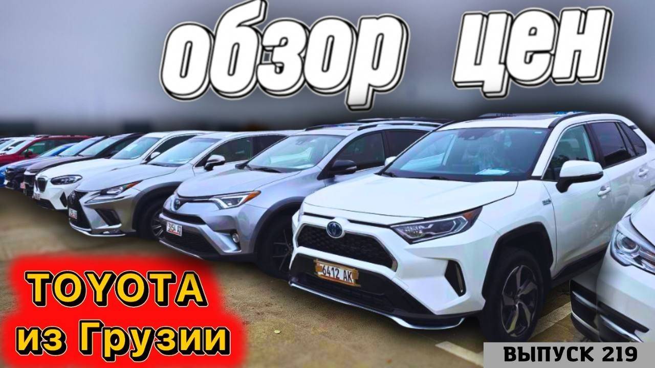 Обзор цен Toyota. Тойота Камри или Рав-4_ Авто из Грузии.#mastervadya #automobile #обзор #top смотреть онлайн