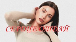 Адель Вейгель & MIGRANT - Сердце отдай | Премьера трека 2024