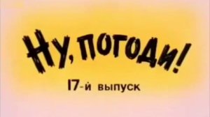 Ну, погоди! 17 Выпуск