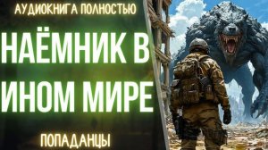 АУДИОКНИГА | ПОПАДАНЕЦ: НЁМНИК ИЗ ИНОГО МИРА
