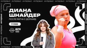 Диана Шнайдер – о двойных баранках, работе с Динарой Сафиной и пятом Шлеме | WTA 1000 в Риме