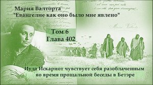 Глава 402. Иуда Искариот чувствует себя разоблаченным во время прощальной беседы в Бетэре