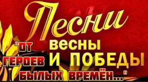 ПЕСНИ НА ДЕНЬ ПОБЕДЫ. " ОТ ГЕРОЕВ БЫЛЫХ ВРЕМЁН "–НАТАЛЬЯ КАЧУРА