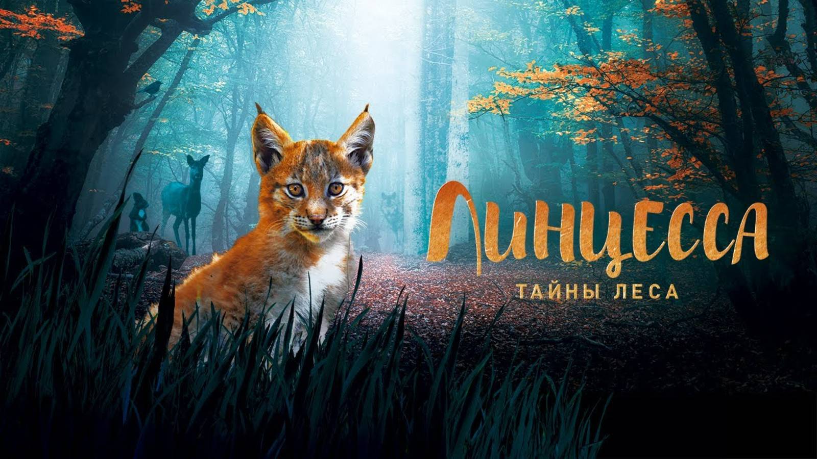 Линцесса. Тайны леса | Русский трейлер | Фильм 2023 смотреть онлайн