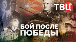 Бой после Победы. Документальный фильм ТВЦ