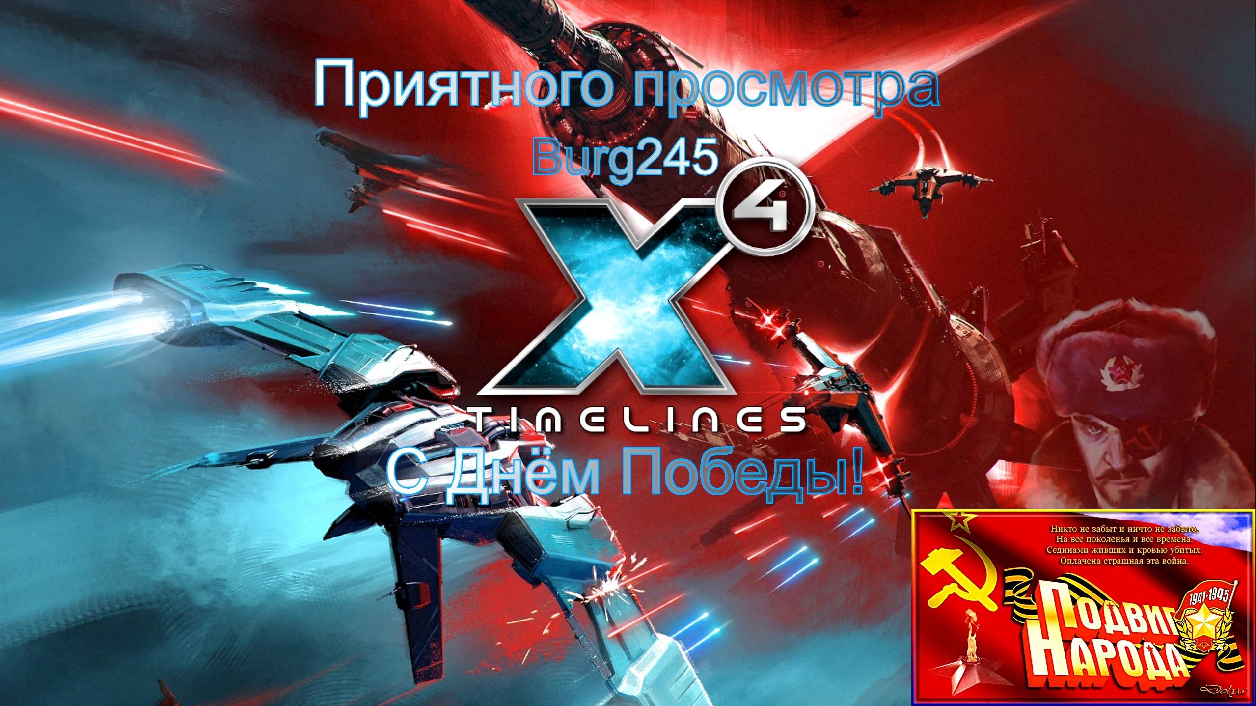 X4 Foundations Timelines №74. С Днём Победы! смотреть онлайн