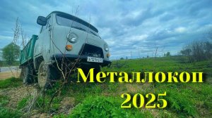 Металлопоиск 2025. Металлокоп. Где металл????