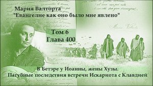Глава 400. В Бетэре у Иоанны, жены Хузы. Пагубные последствия встречи Искариота с Клавдией