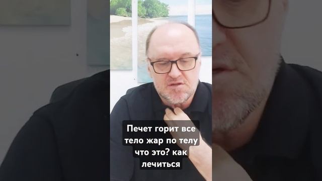 Печет горит все тело жар по телу что это? как лечиться ? смотреть онлайн