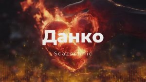 Scazochnic - Данко | Heavy metal | авторские стихи | AI