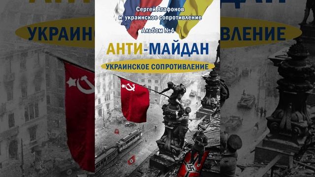 Анти-майдан. Украинское сопротивление. 2025г. Братья, прекращайте войну!