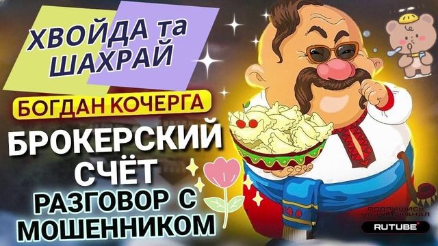 БРОКЕРСКИЙ СЧЁТ и Богдан Кочерга #Мошенники #Аферисты #разводилы #инвестиции #обманули смотреть онлайн