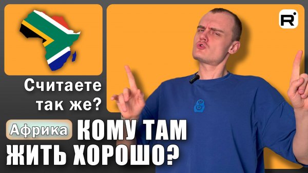 145. Продолжаем про Южную Африку!
