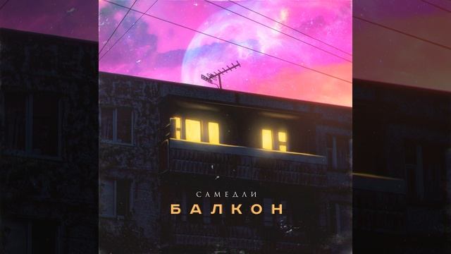 Балкон смотреть онлайн