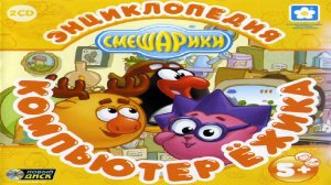 Игра Смешарики. Компьютер Ёжика Полное прохождение