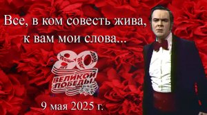 Муслим Магомаев. «Все, в ком совесть жива, к вам мои слова.» К 80-летию Победы.