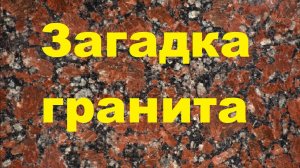 Загадка гранита