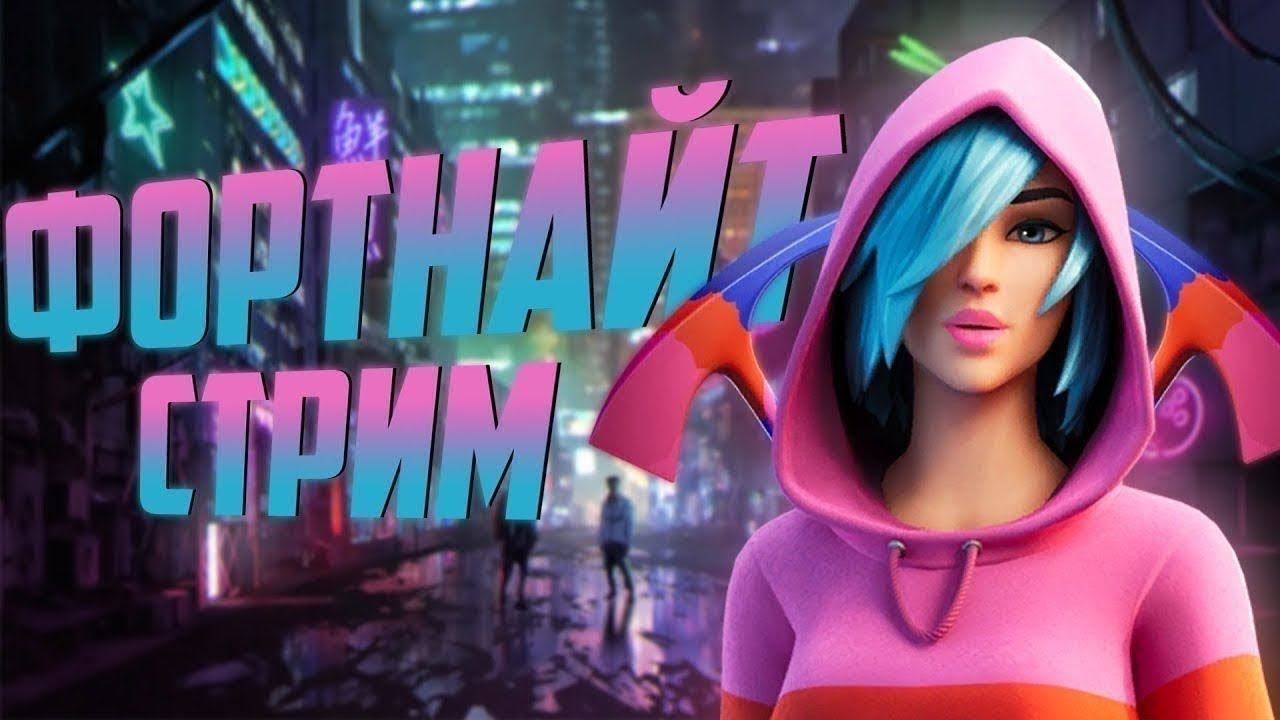 Fortnite В Новом сезоне смотреть онлайн