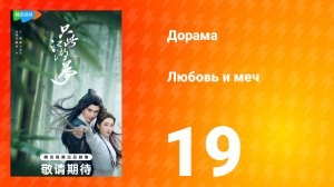 Любовь и меч 1 сезон 19 серия