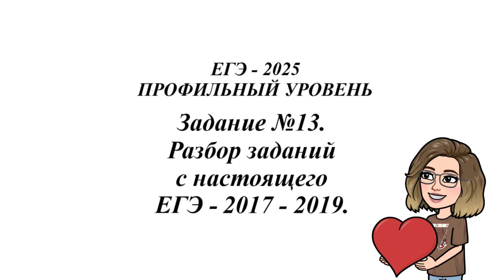 Задание №13. Задания с настоящего ЕГЭ - 2017-2019 смотреть онлайн