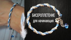 Простой БРАСЛЕТ из бисера для начинающих. Бисероплетение