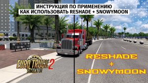 Как улучшить графику в ETS2 и ATS? ReShade + SnowyMoon + NVIDIA Filters