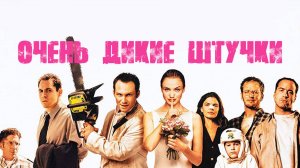 Очень дикие штучки | Very Bad Things (1998)