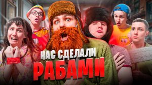 БОМЖИ СДЕЛАЛИ НАС РАБАМИ | Сериал АТАКА БОМЖЕЙ - 3 серия