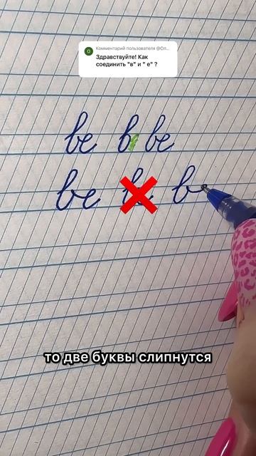 Соединение ВЕ. Какое разобрать еще? #почерк#исправлени смотреть онлайн