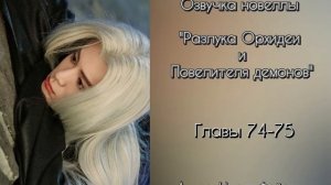 74-75 главы. Разлука Орхидеи и Повелителя демонов. Озвуч?