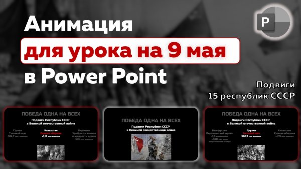 Анимация для урока в Power Point: День Победы 9 мая - Подвиги 15 республик СССР